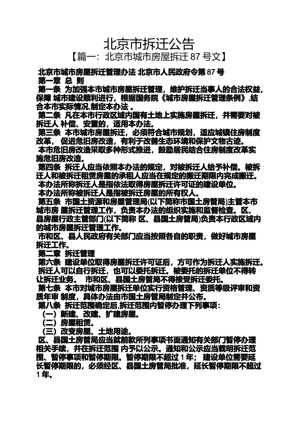 公告书之北京市拆迁公告_第1页