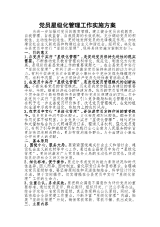党员星级化管理工作实施方案