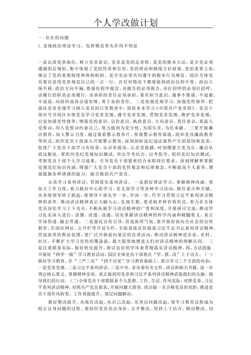党员学改做计划_第1页