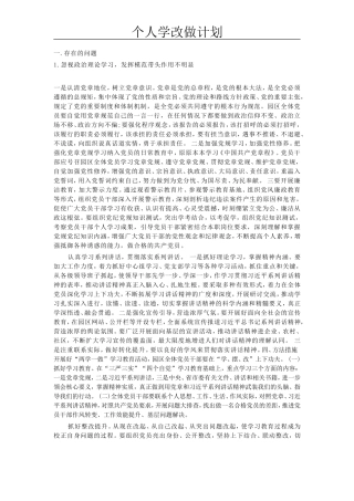 党员学改做计划