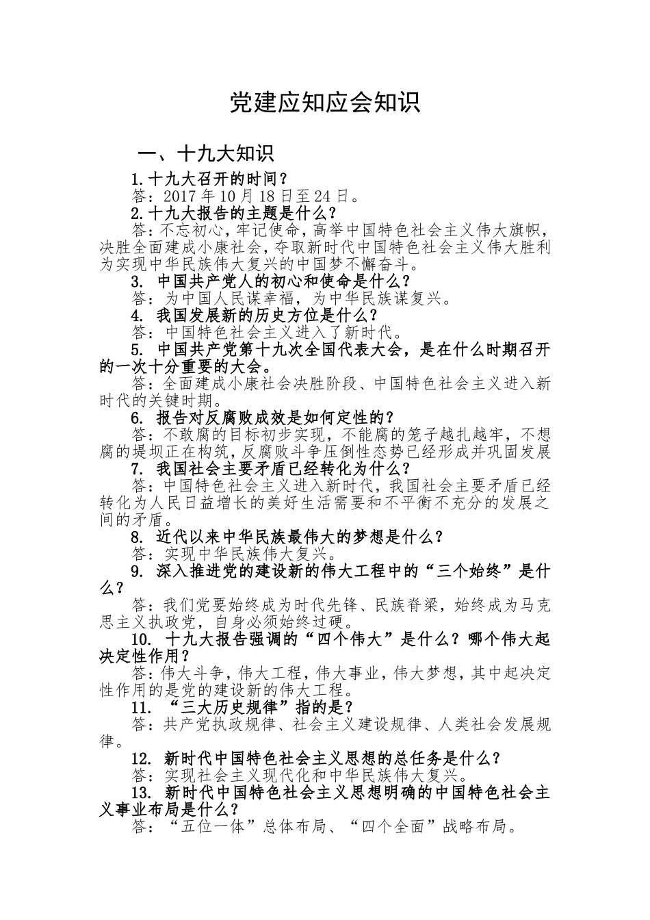 党建应知应会_第1页