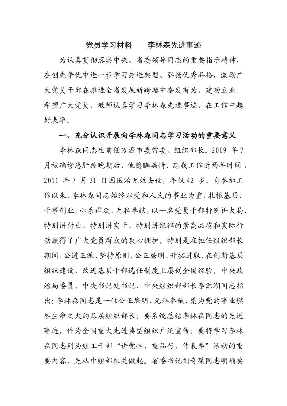 党员学习材料——李林森先进事迹_第1页