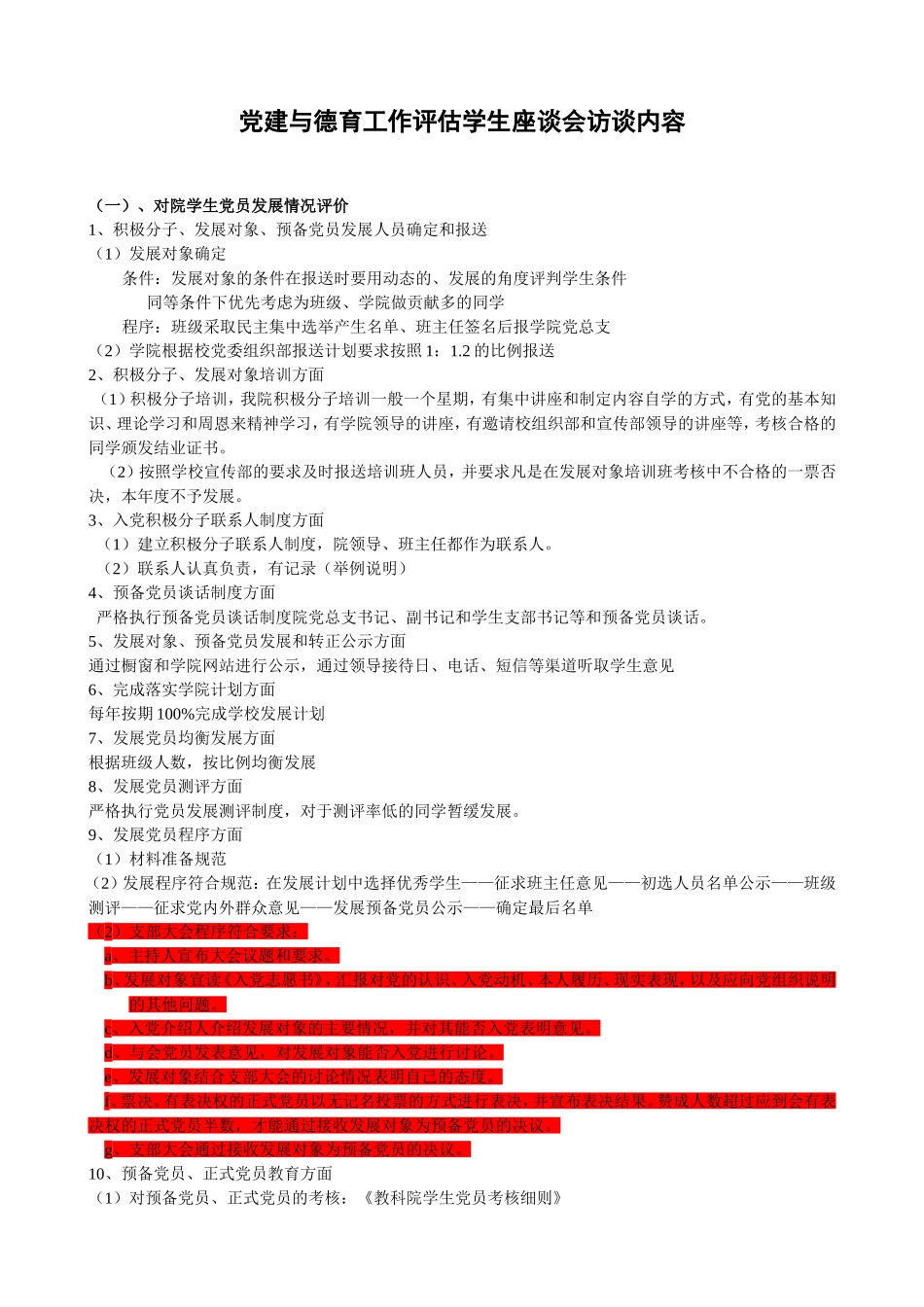 党建与德育工作评估学生座谈会访谈内容_第2页
