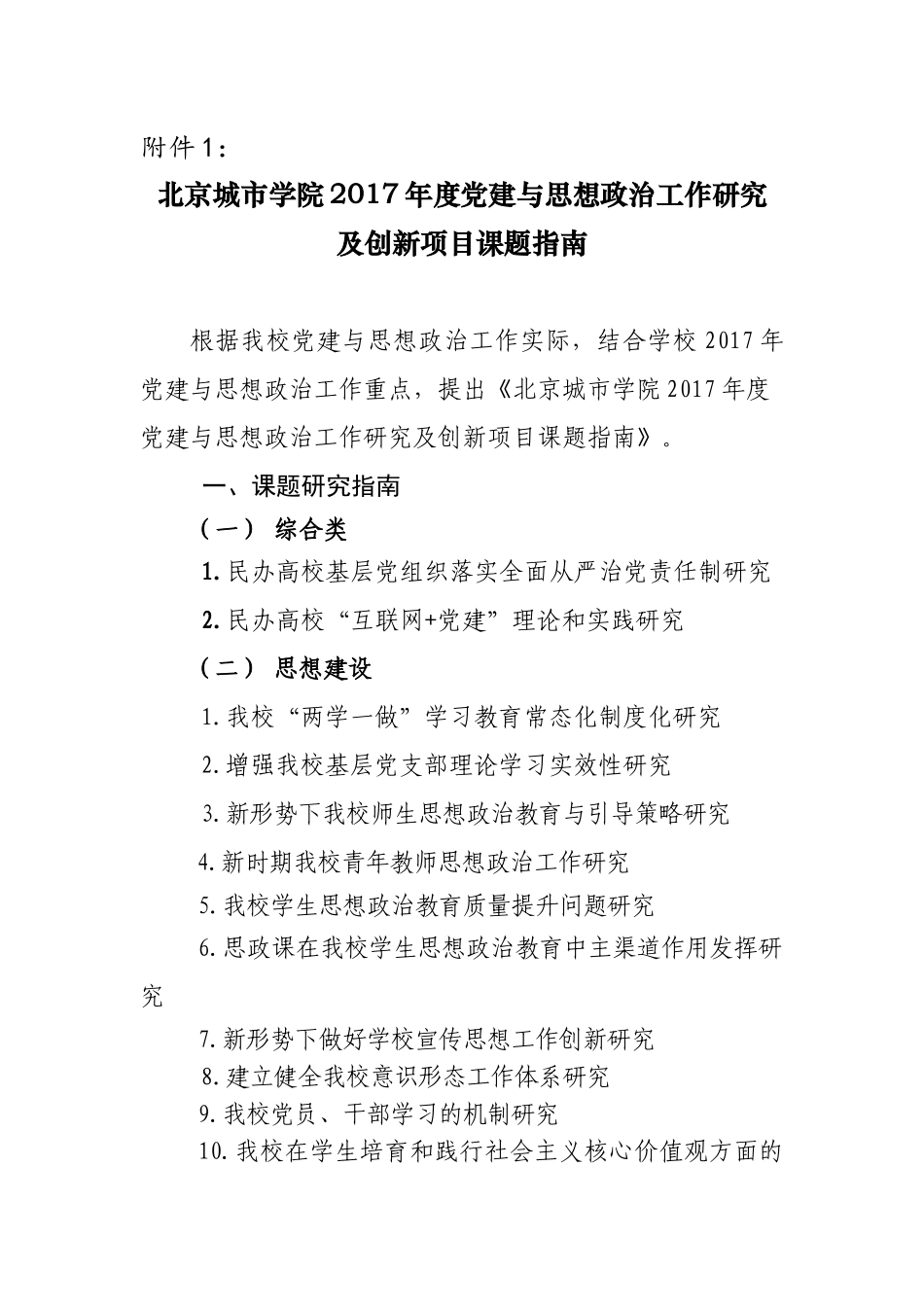 党建与思想政治工作研究及创新项目课题指南_第1页