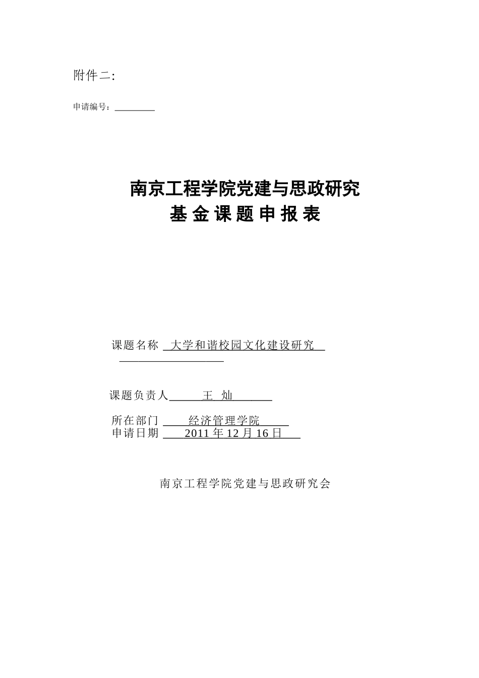 党建与思政研究课题项目申报表(大学和谐校园文化建设研究)_第1页