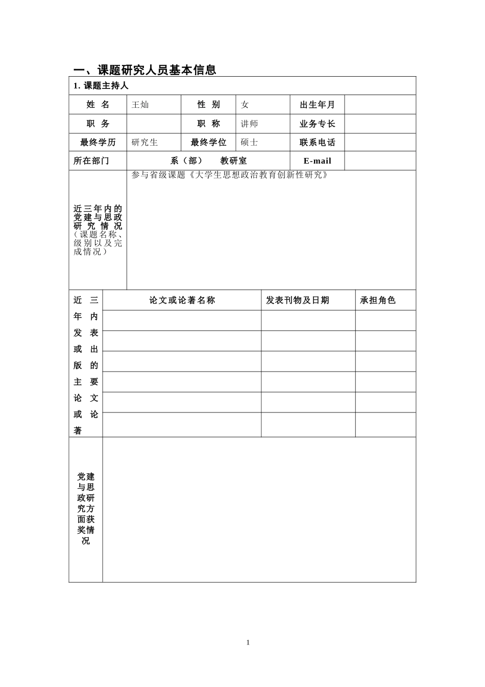 党建与思政研究课题项目申报表(大学和谐校园文化建设研究)_第2页