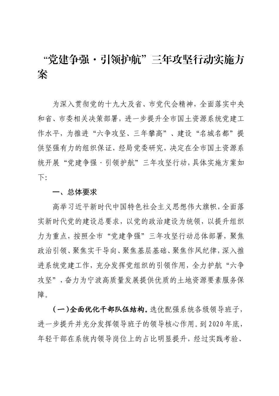党建争强·引领护航三年攻坚行动实施方案_第1页
