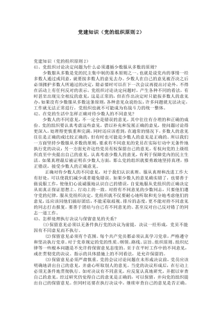 党建知识(党的组织原则2)-党团工会模板