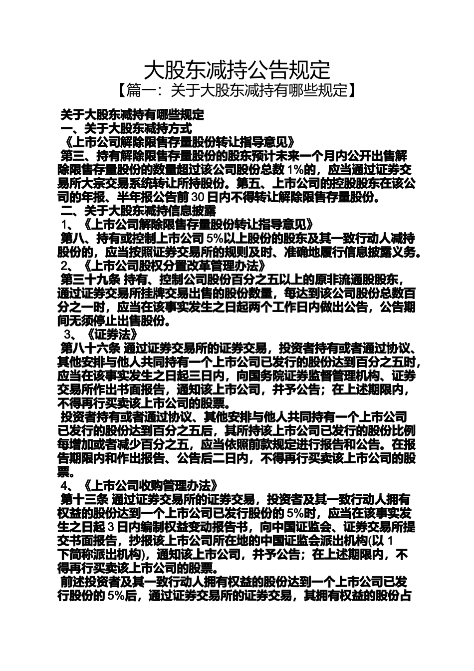 公告书之大股东减持公告规定_第1页