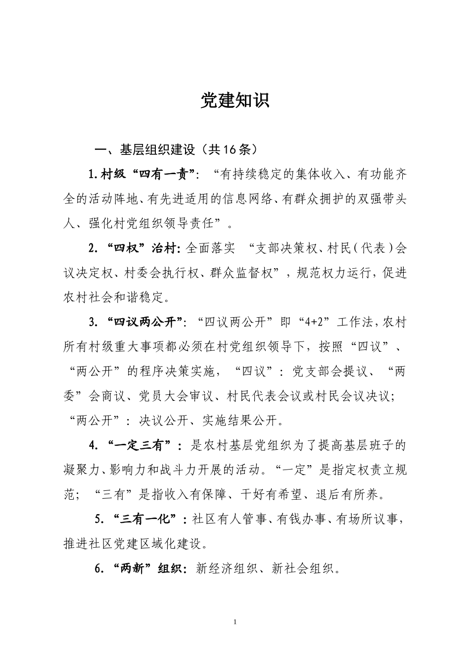 党建知识(同名107)_第1页