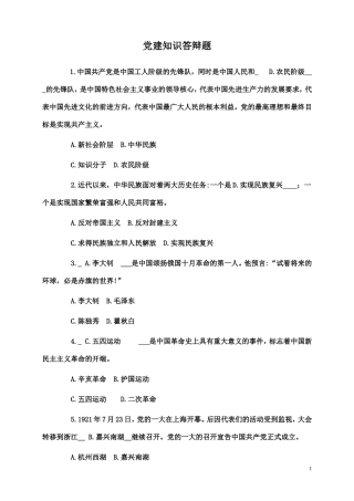 党建知识答辩题1