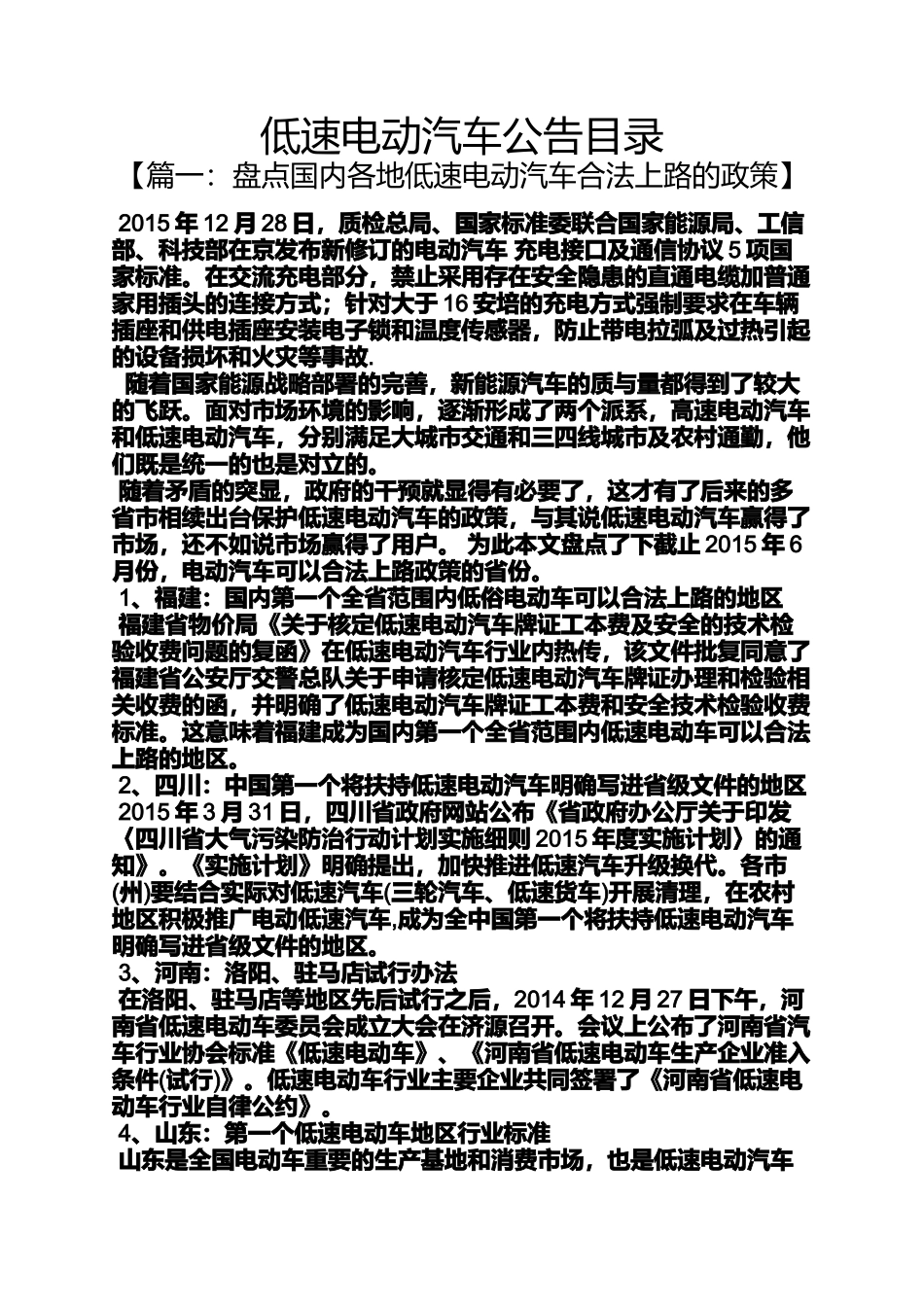 公告书之低速电动汽车公告目录_第1页