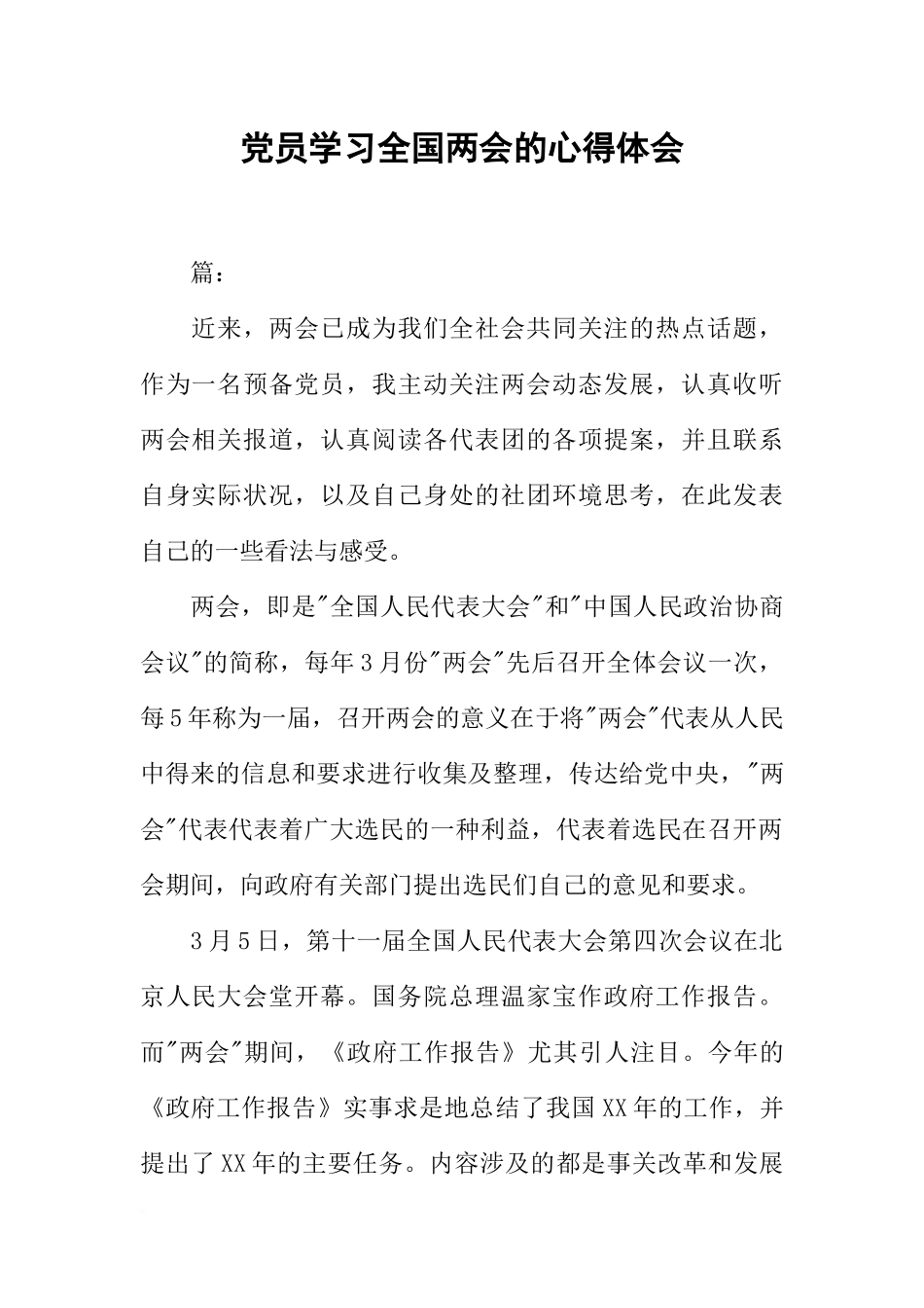 党员学习全国两会的心得体会_第1页