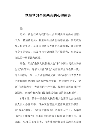 党员学习全国两会的心得体会
