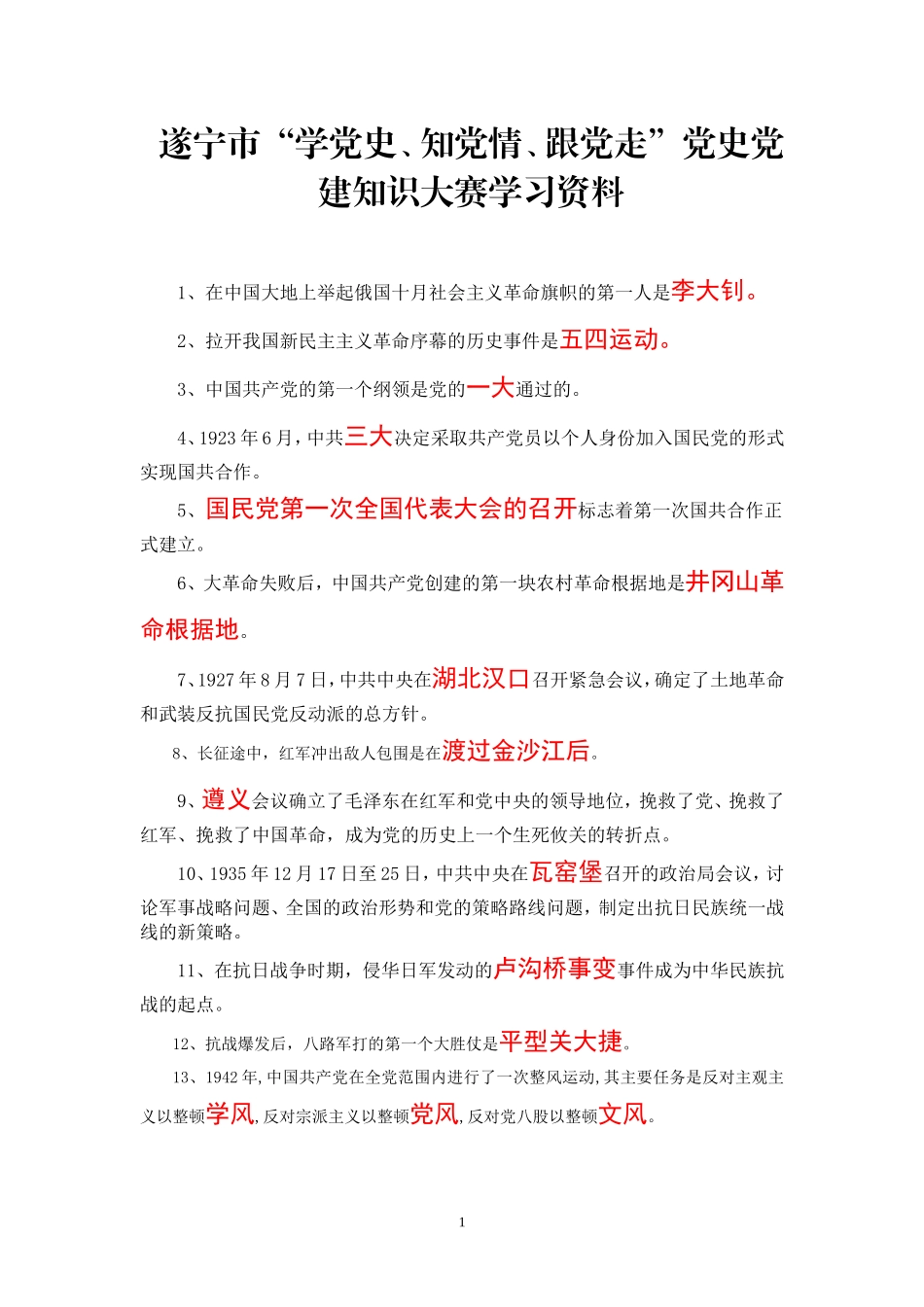 党建知识大赛学习资料_第1页