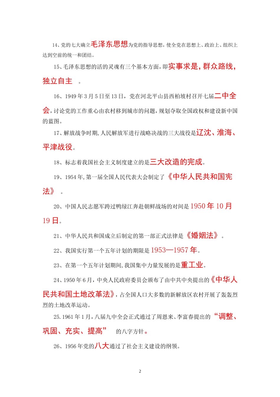 党建知识大赛学习资料_第2页