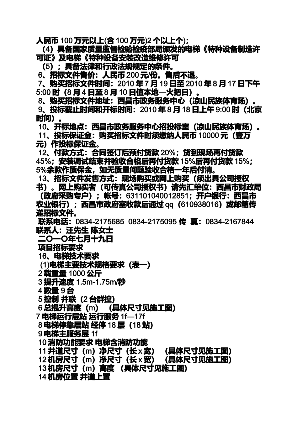 公告书之电梯公开招标公告_第3页