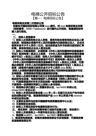 公告书之电梯公开招标公告