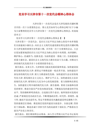 党员学习天津市第十一次党代会精神心得体会