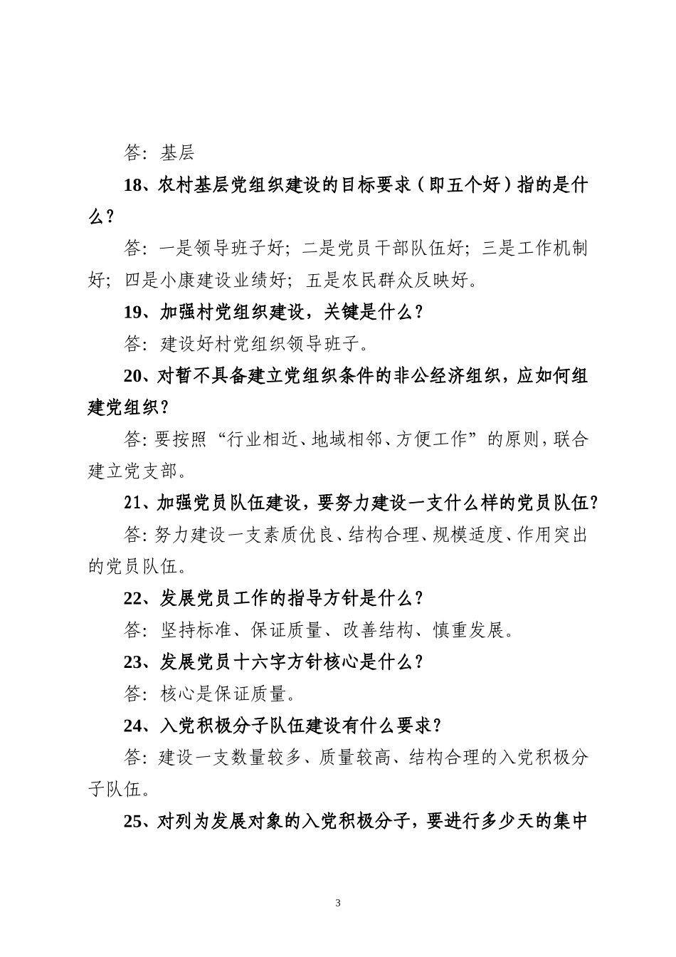 党建知识抢答题_第3页