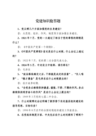 党建知识抢答题