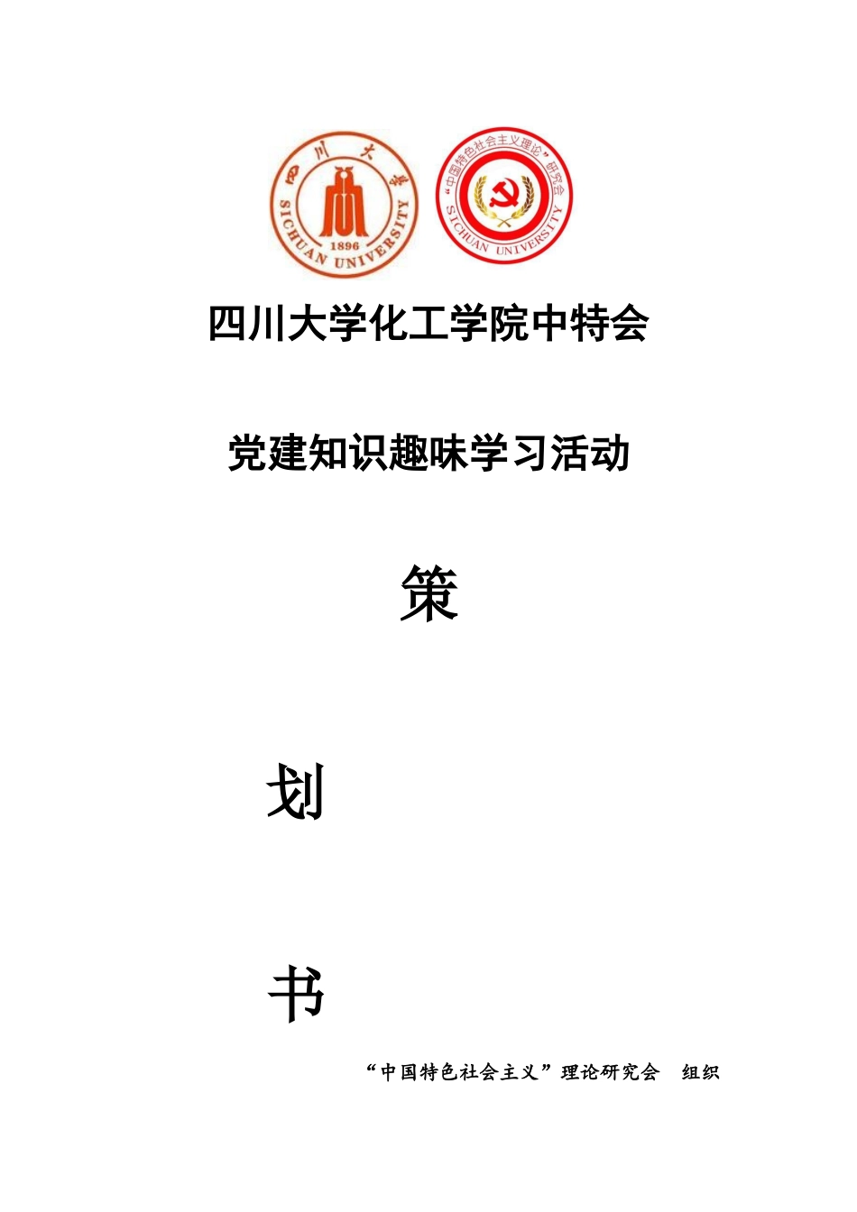 党建知识趣味学习活动策划书_第1页