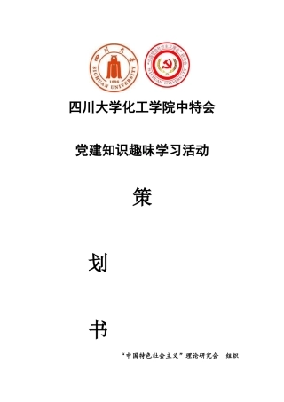 党建知识趣味学习活动策划书