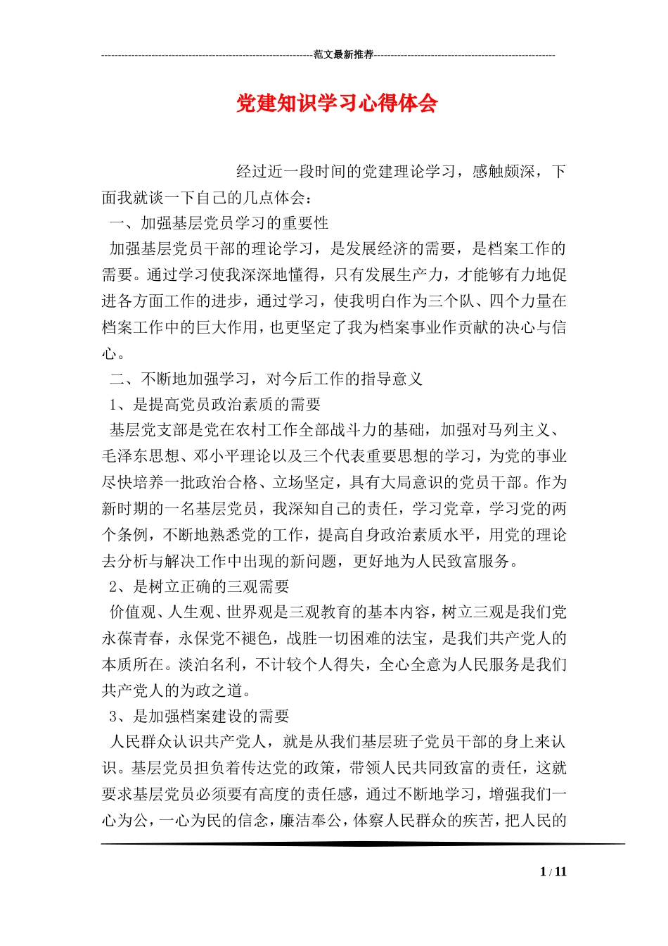 党建知识学习心得体会_第1页