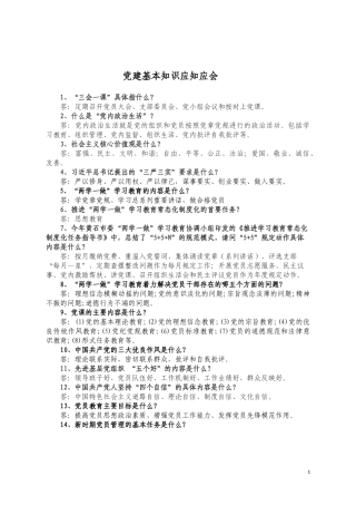 党建知识应知应会
