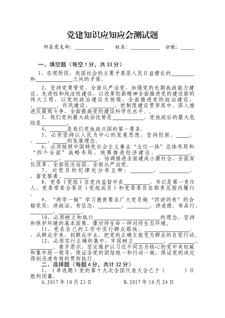 党建知识应知应会测试题_第1页