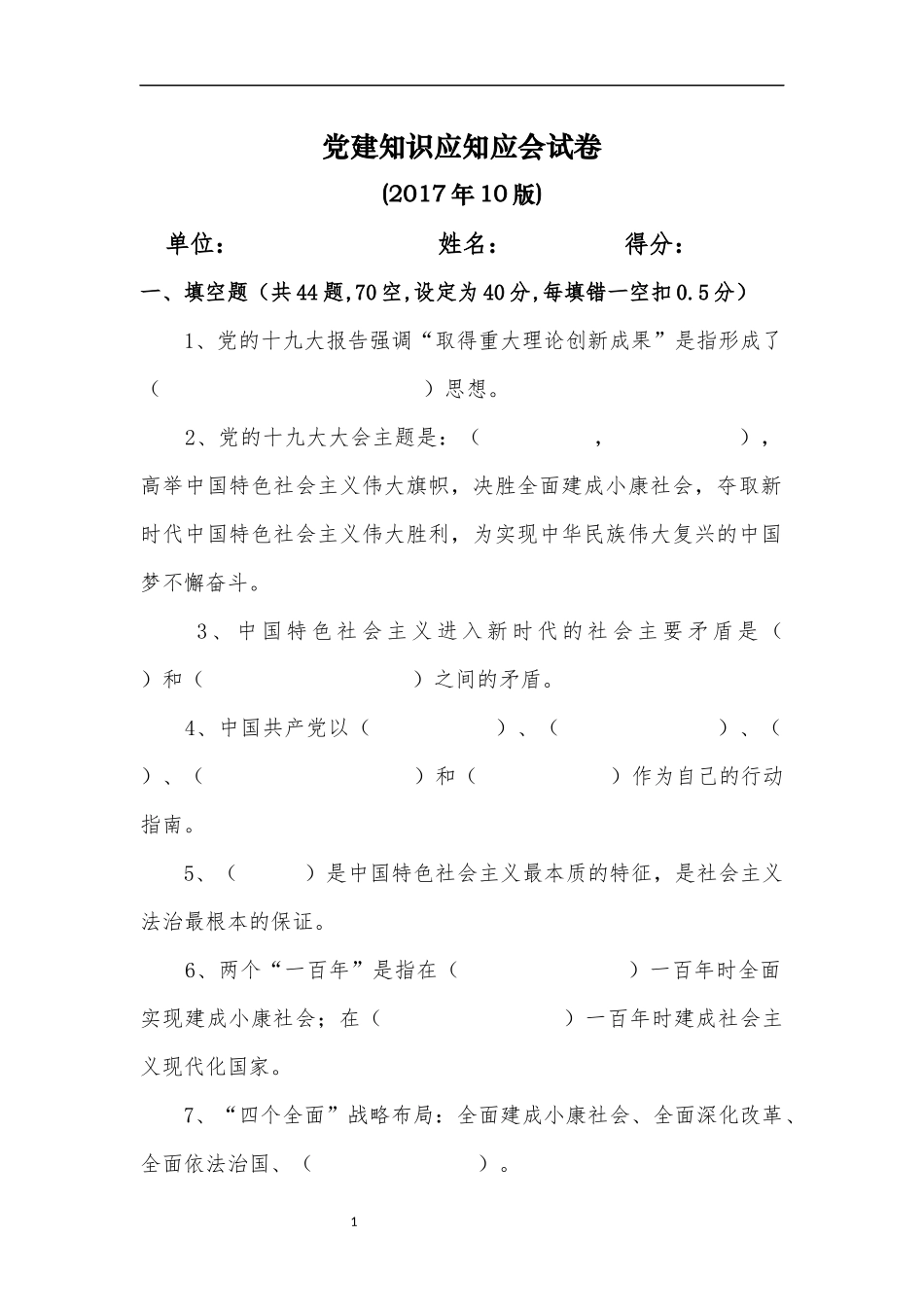 党建知识应知应会试卷_第1页