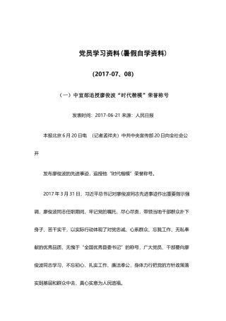 党员学习资料2017年7、8月份