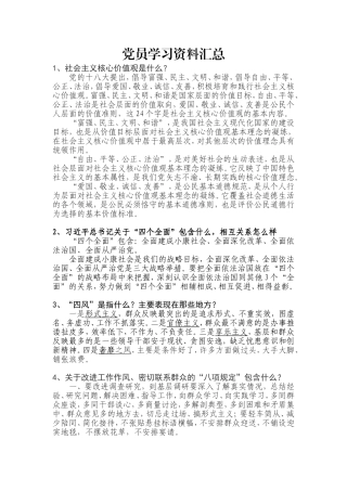 党员学习资料汇总