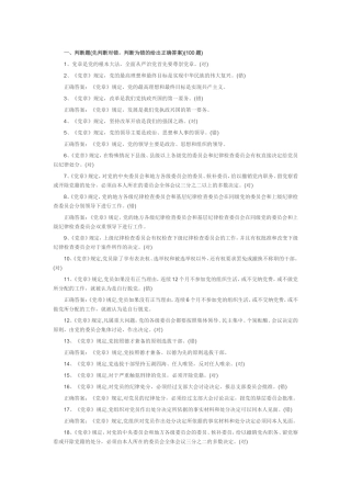 党建知识整理-两学一做题目