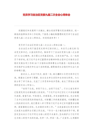 党员学习自治区党委九届二次全会心得体会