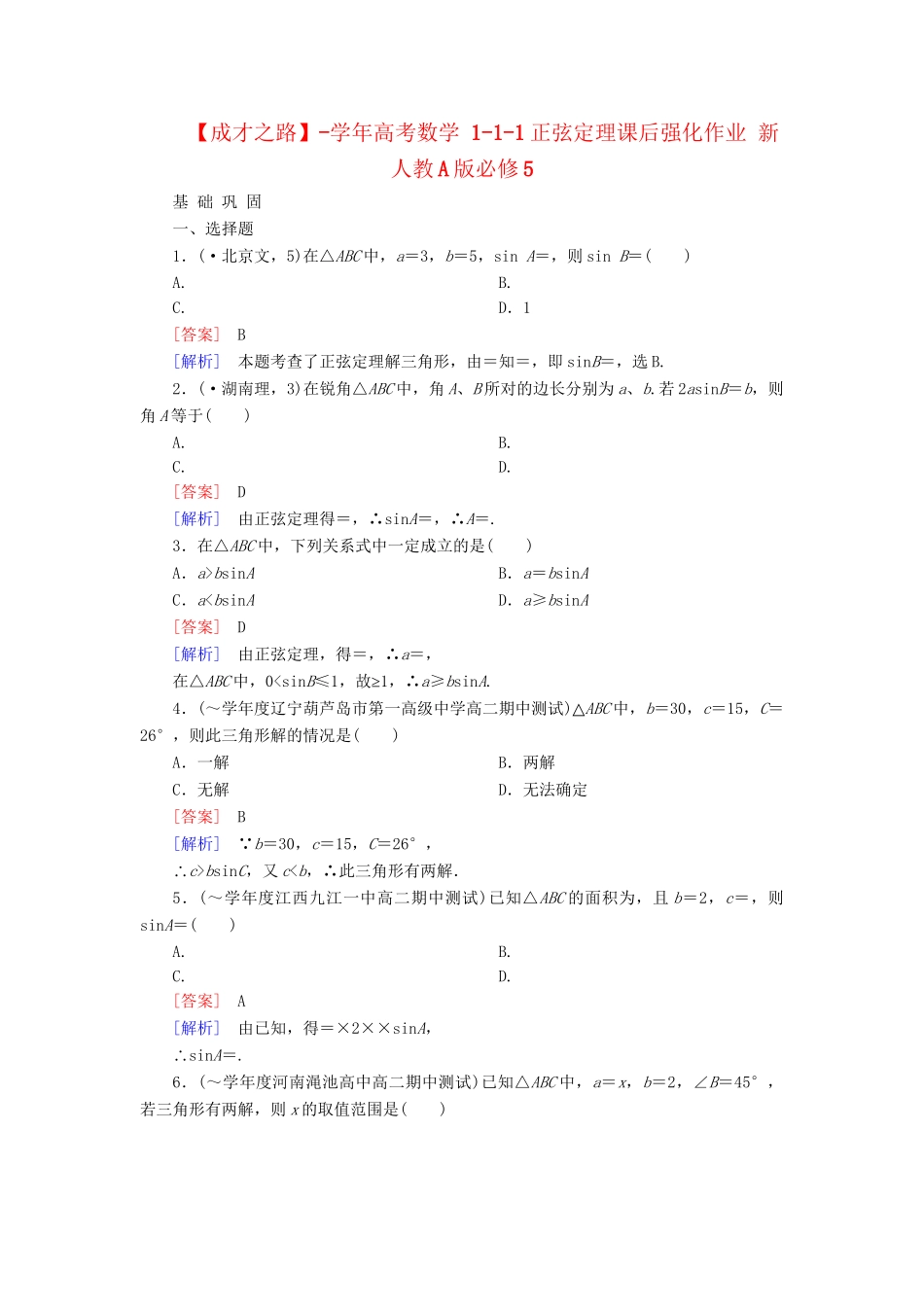 高考数学 1-1-1正弦定理课后强化作业 新人教A版必修5_第1页