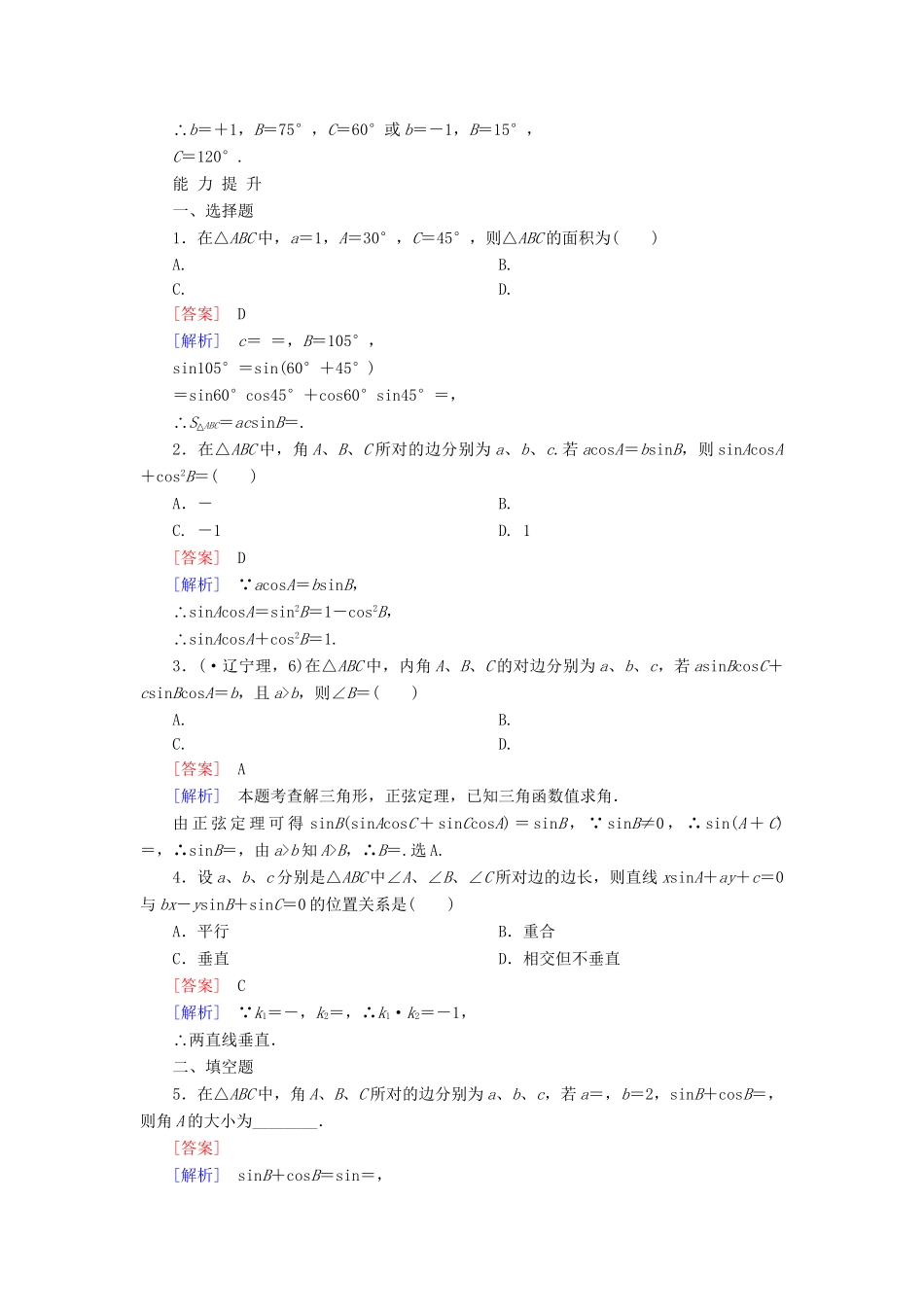 高考数学 1-1-1正弦定理课后强化作业 新人教A版必修5_第3页