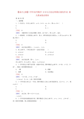 高考数学 1-1-1正弦定理课后强化作业 新人教A版必修5