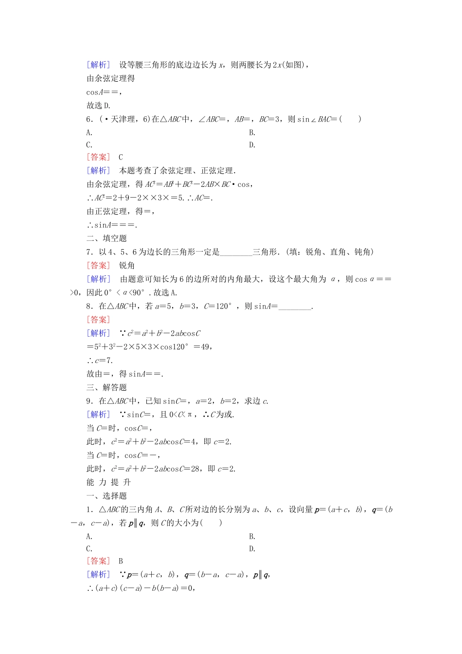 高考数学 1-1-2余弦定理课后强化作业 新人教A版必修5_第2页