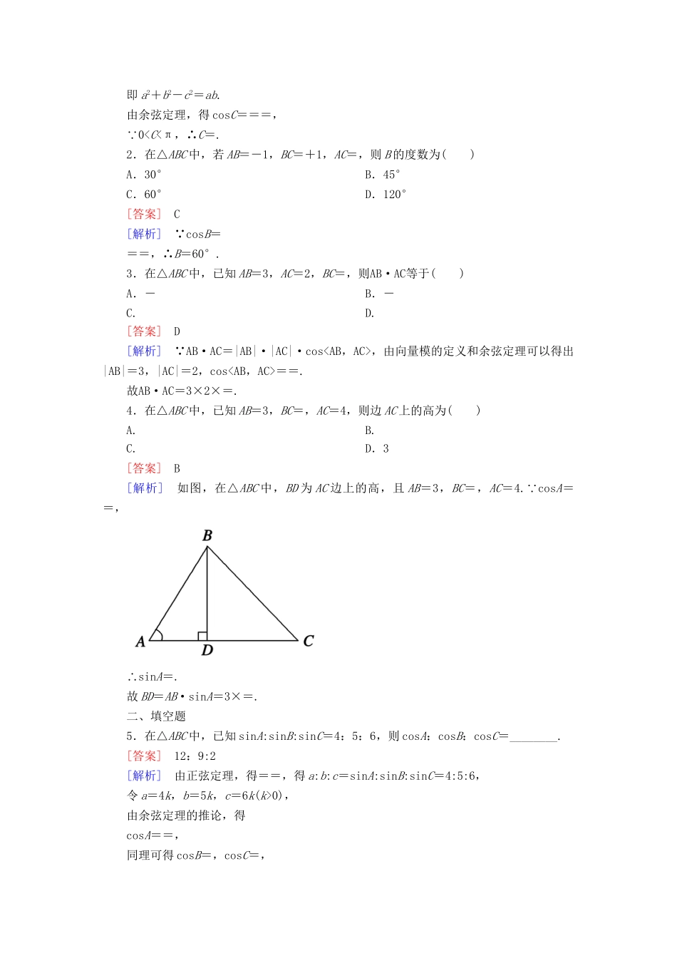高考数学 1-1-2余弦定理课后强化作业 新人教A版必修5_第3页
