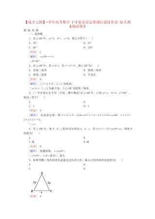 高考数学 1-1-2余弦定理课后强化作业 新人教A版必修5
