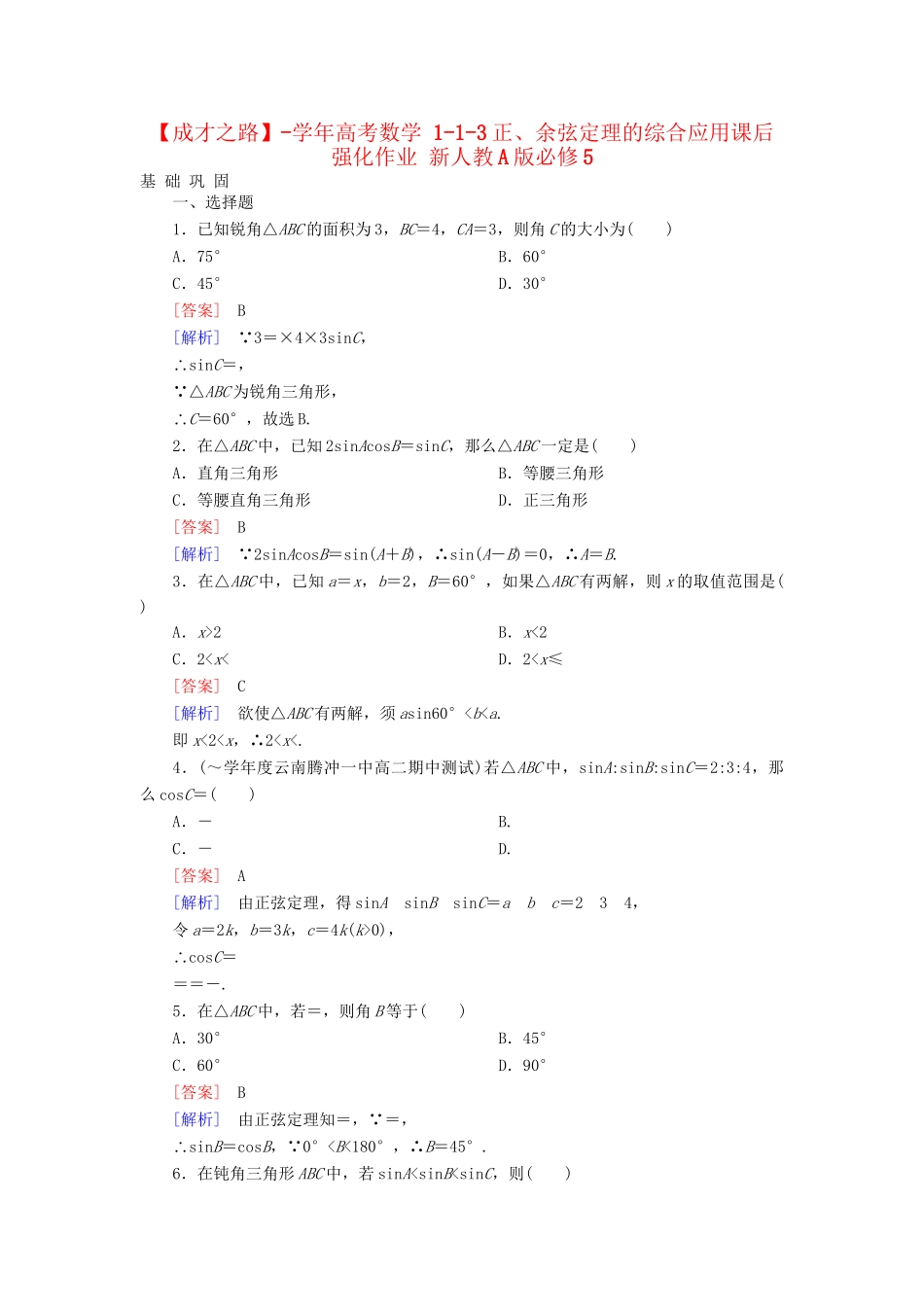 高考数学 1-1-3正、余弦定理的综合应用课后强化作业 新人教A版必修5_第1页