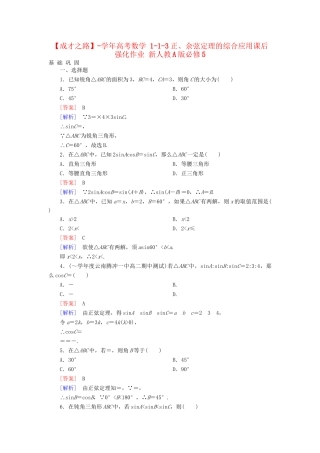高考数学 1-1-3正、余弦定理的综合应用课后强化作业 新人教A版必修5