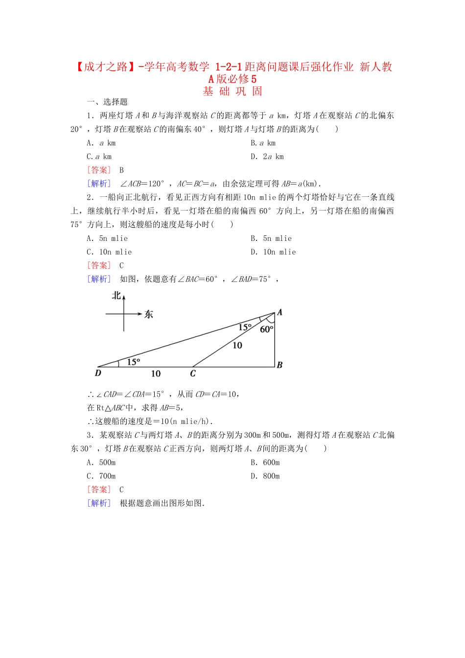 高考数学 1-2-1距离问题课后强化作业 新人教A版必修5_第1页