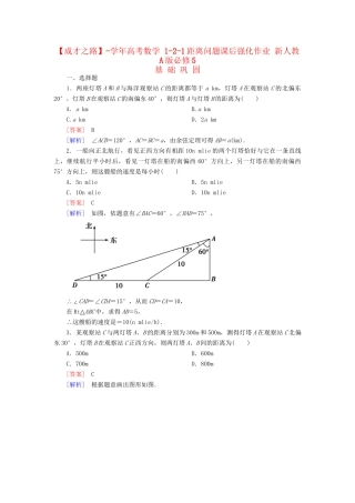 高考数学 1-2-1距离问题课后强化作业 新人教A版必修5