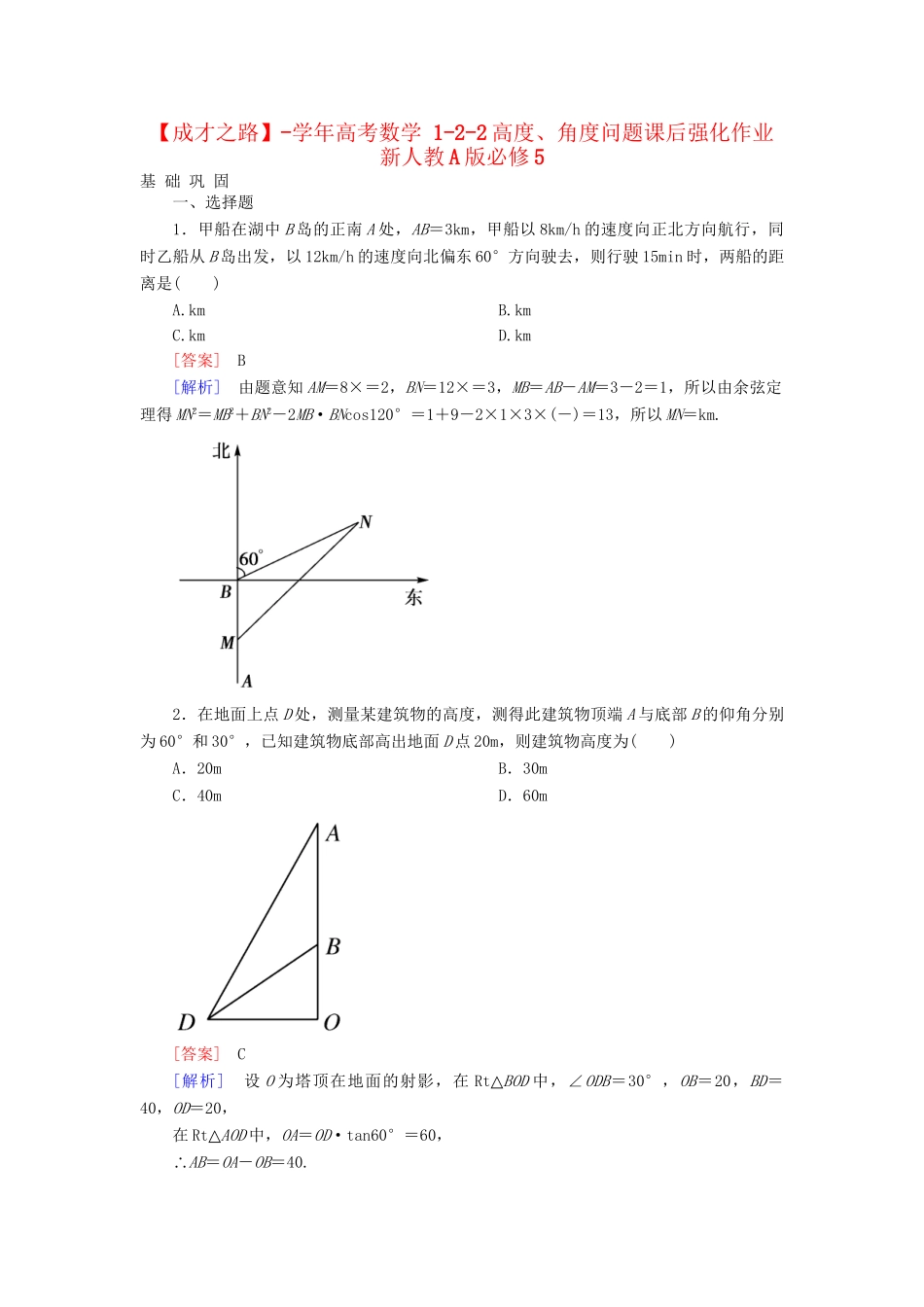 高考数学 1-2-2高度、角度问题课后强化作业 新人教A版必修5_第1页