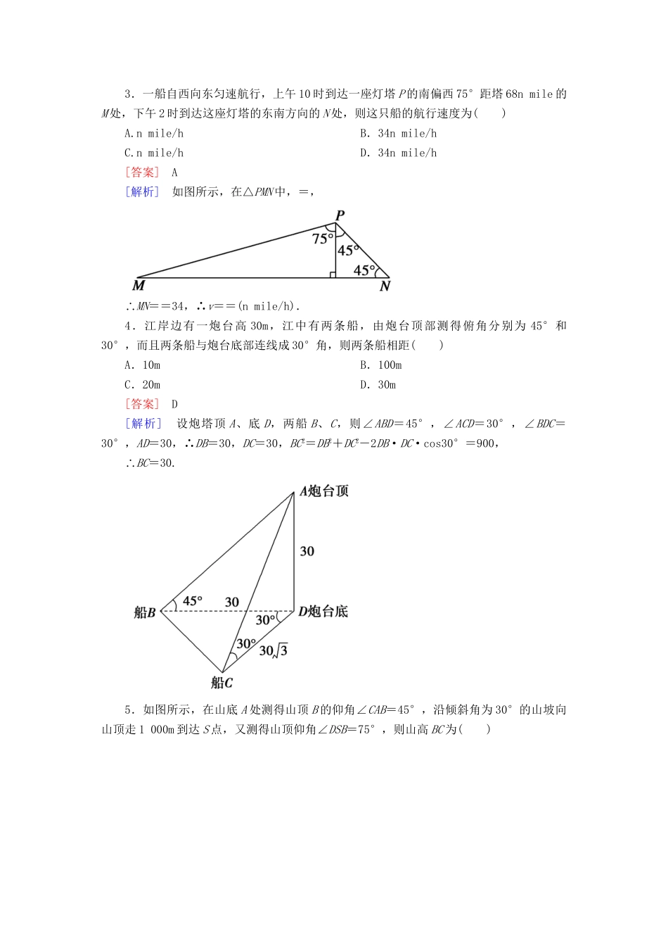 高考数学 1-2-2高度、角度问题课后强化作业 新人教A版必修5_第2页