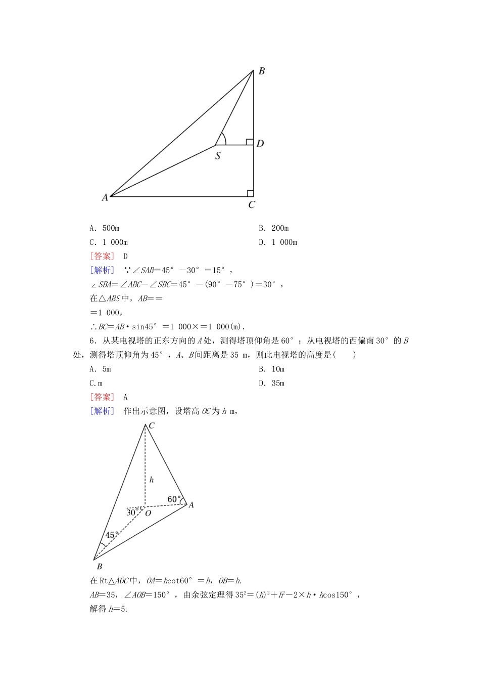 高考数学 1-2-2高度、角度问题课后强化作业 新人教A版必修5_第3页