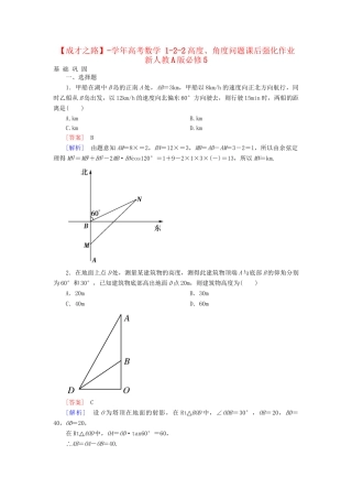 高考数学 1-2-2高度、角度问题课后强化作业 新人教A版必修5