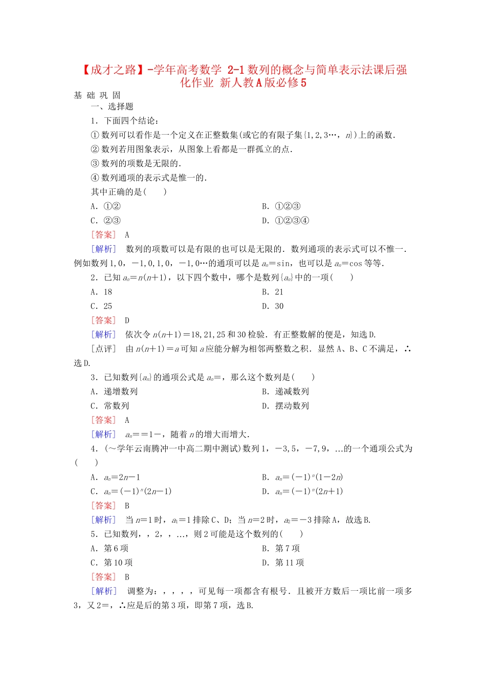 高考数学 2-1数列的概念与简单表示法课后强化作业 新人教A版必修5_第1页